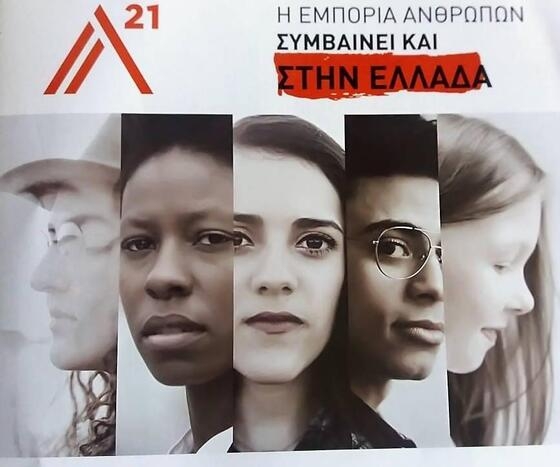 Η εμπορία ανθρώπων... "Συμβαίνει και εδώ" - Ενημερωτική εκδήλωση στην Αλεξανδρούπολη